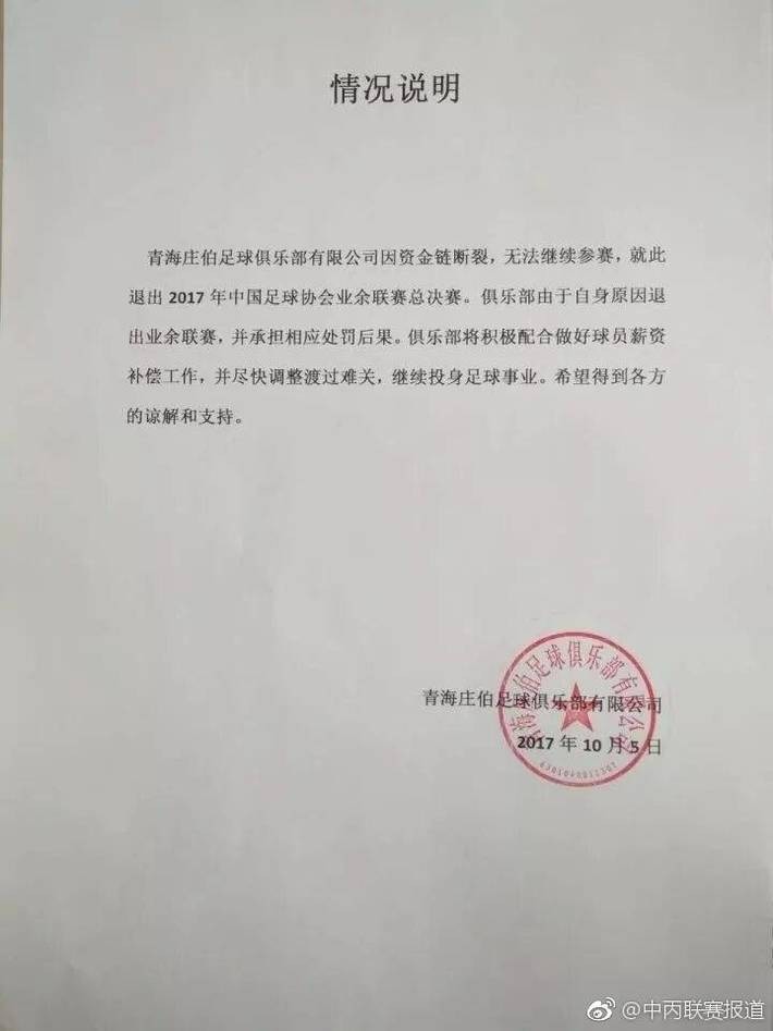 资金链断裂,青海庄伯无奈退出中丙联赛 - 懂球