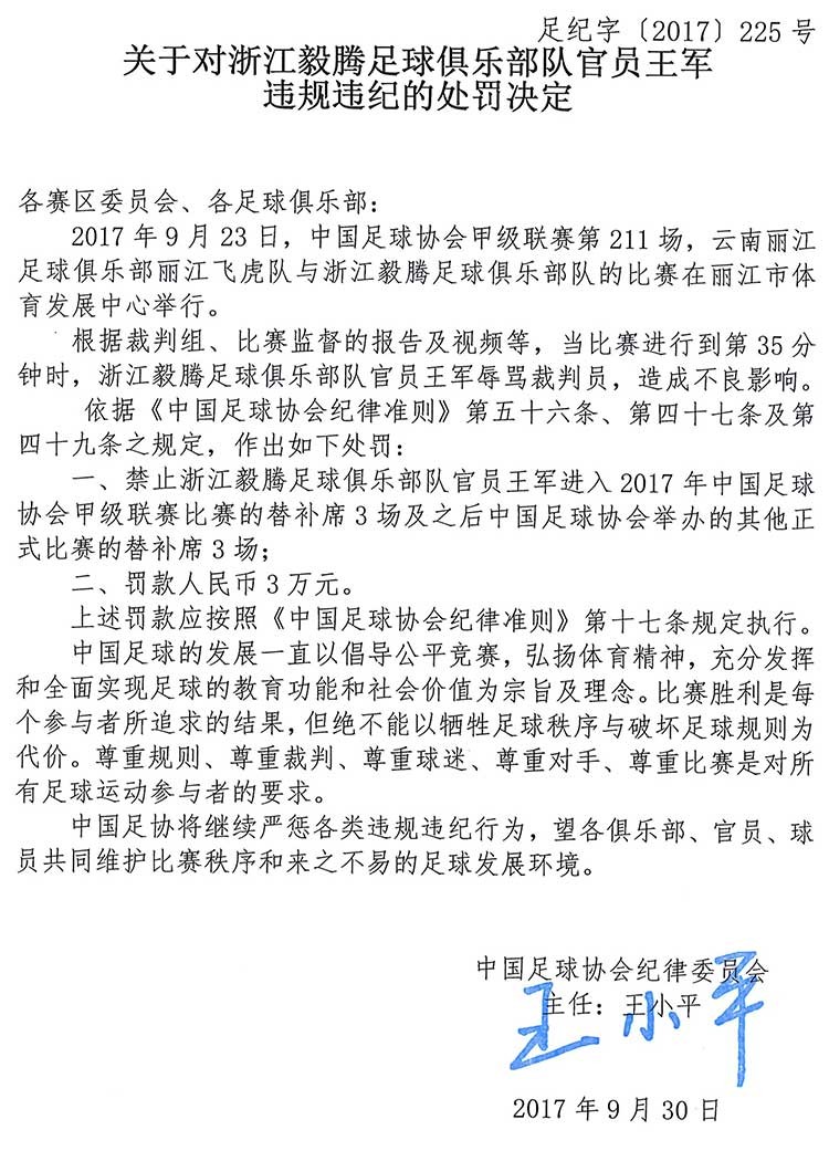 辱骂裁判,毅腾官员王军被处罚 - 浙江毅腾|丽江