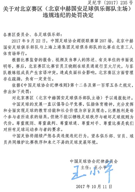 官方:足协对北京国安俱乐部主场予以通报批评