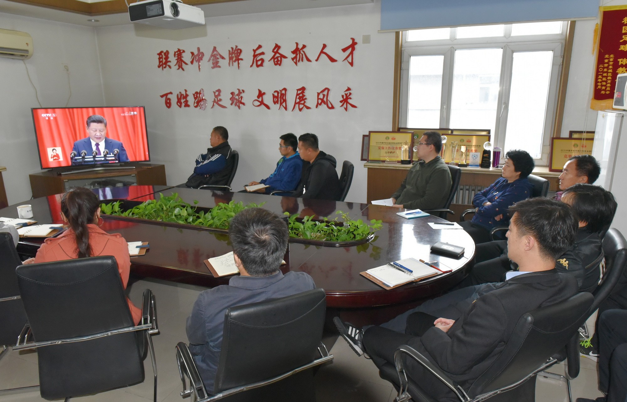 北京市足协干部群众收看并学习十九大报告