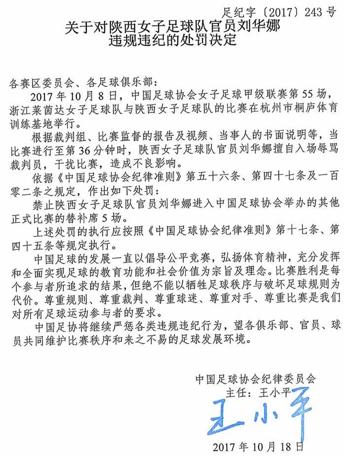 辱骂裁判,陕西女足官员被处罚 - 中国女足|懂球