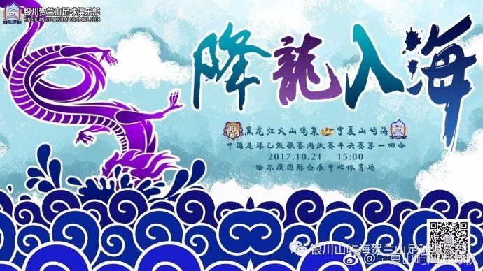 宁夏战黑龙江队海报:降龙入海 - 宁夏山屿海|黑