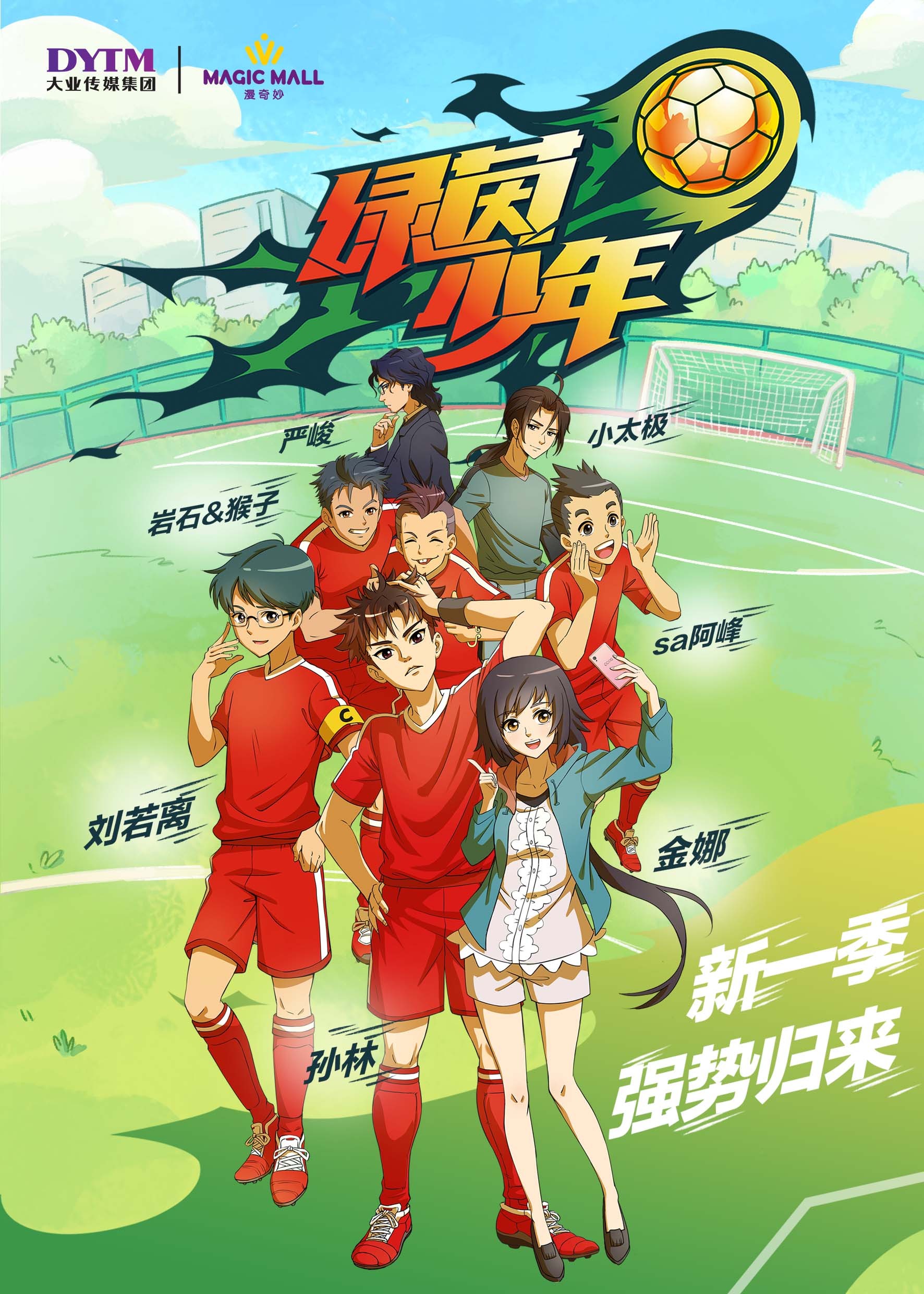 中国首部校园足球热血漫画——新一季《绿茵少年》强势归来!