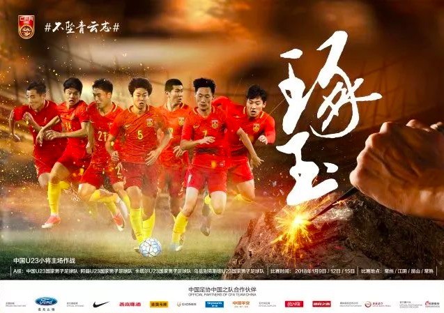 u23国足官方海报:琢玉