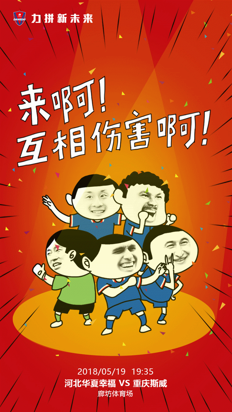 重庆队海报:来啊,互相伤害啊
