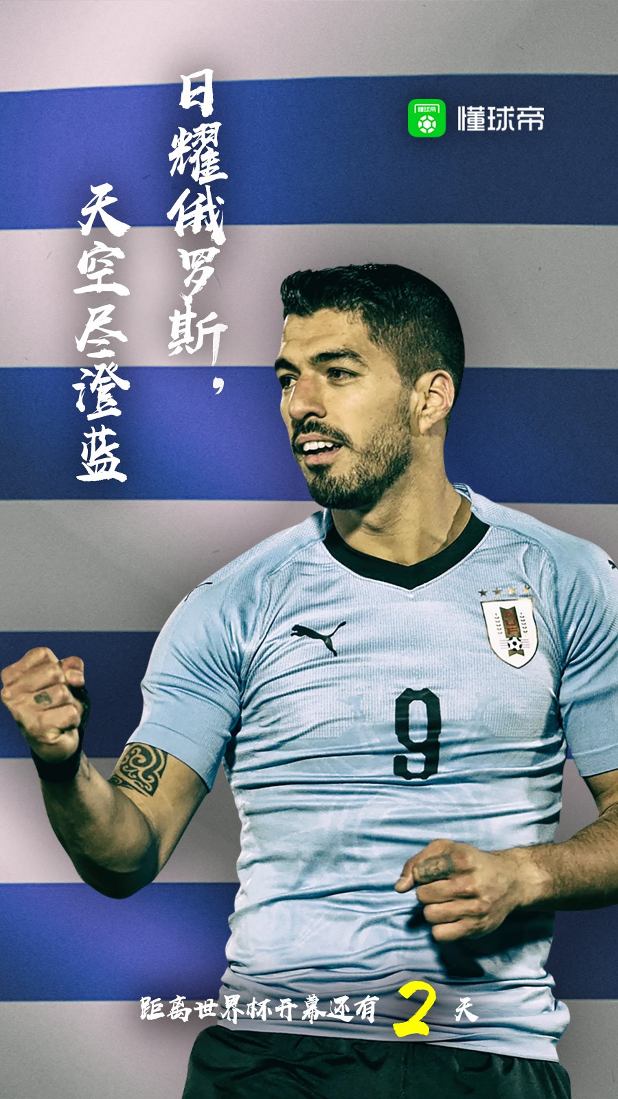 懂球帝启动图:世界杯,倒计时2天!