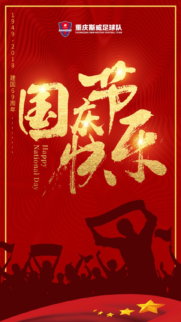 今天10月1日,是伟大祖国69周年华诞,多家中超俱乐部发海报送上了祝福。 上港官微表示:时值国庆佳节,举国欢庆之际,上港集团足球俱乐部祝福伟大的祖国生日快乐,同时,向社会各界、球迷朋友和媒体朋友们,向教练员、运动员、工作人员及全员家属致以最诚挚的节日祝福。 国安官微表示:祝祖国生日快乐!祝大家国庆节快乐! 鲁能官微表示:今天是祖国69周年华诞,祝愿祖国明天更加美好! 苏宁官微写道:国盛万事兴!国庆佳节,祝愿我们的祖国繁荣昌盛!十一长假,不妨徜徉山水间,纵情足球场,国庆快乐! 贵州官方发布了一款漫