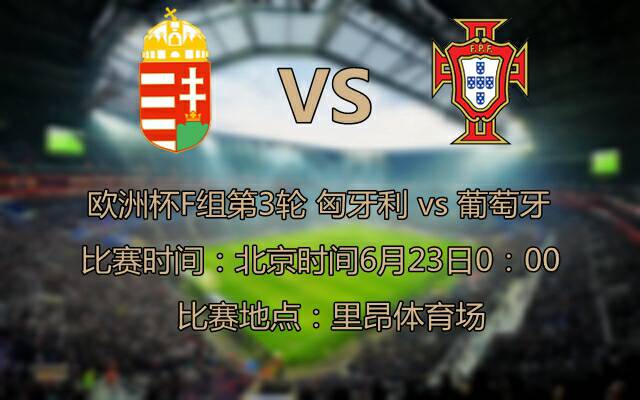 匈牙利vs葡萄牙:c罗首发