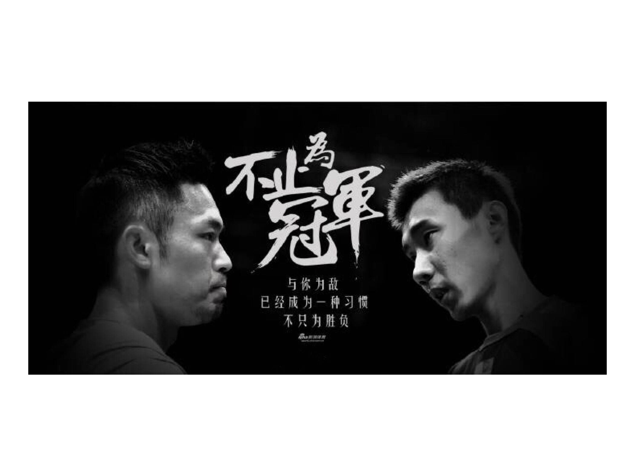 惊心动魄!"林李大战"林丹遗憾落败无缘男单决赛