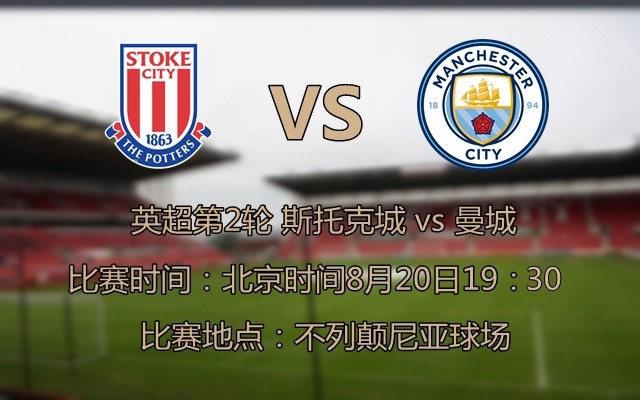 斯托克城vs曼城:纳瓦斯首发