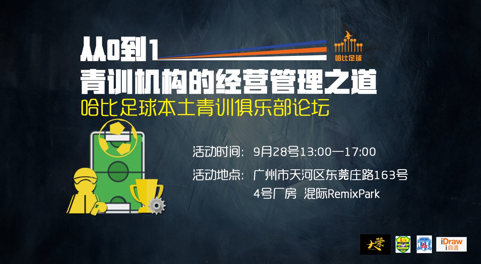 从0到1,青训机构的经营管理之道|哈比足球青训