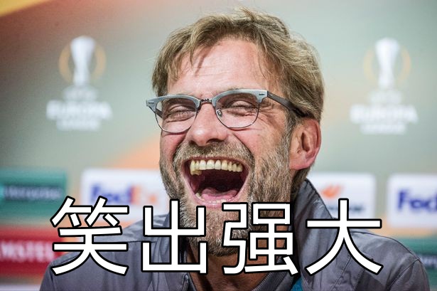 每日克洛普表情包扩充(1/1)(已完成)[看不下去][看不下去]