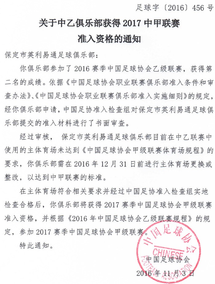 官方:丽江获中甲准入资格,保定需整改主场