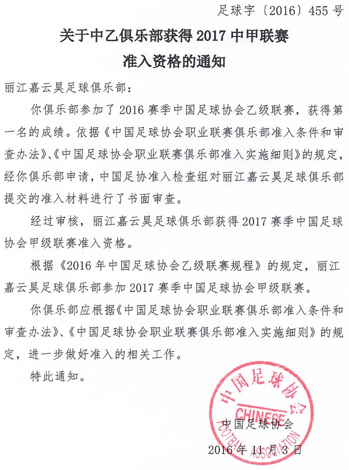 官方:丽江获中甲准入资格,保定需整改主场