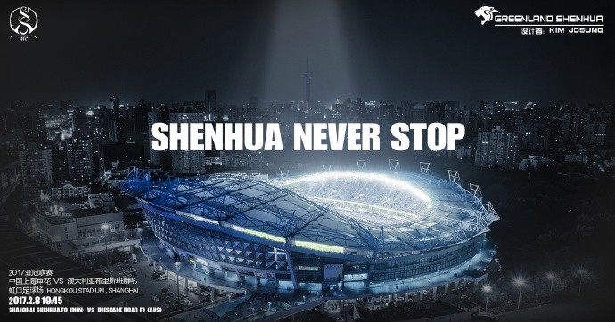 申花亚冠资格赛海报:shenhua never stop — 上海绿地申花|布里斯班