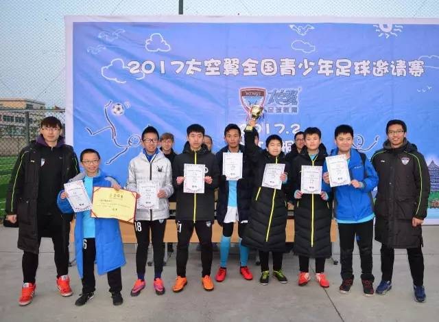 2017太空翼全国青少年足球邀请赛顺利闭幕!