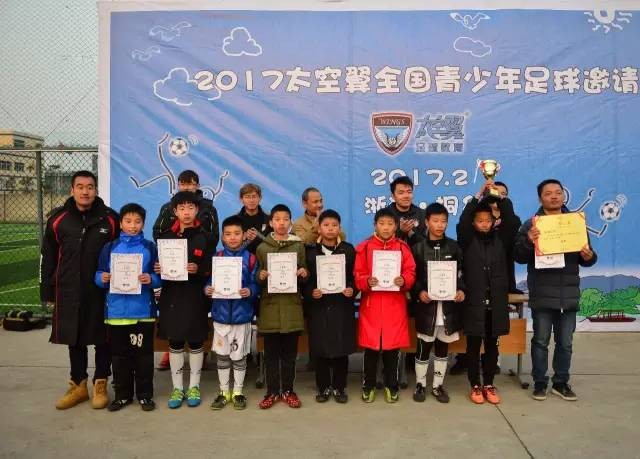2017太空翼全国青少年足球邀请赛顺利闭幕!