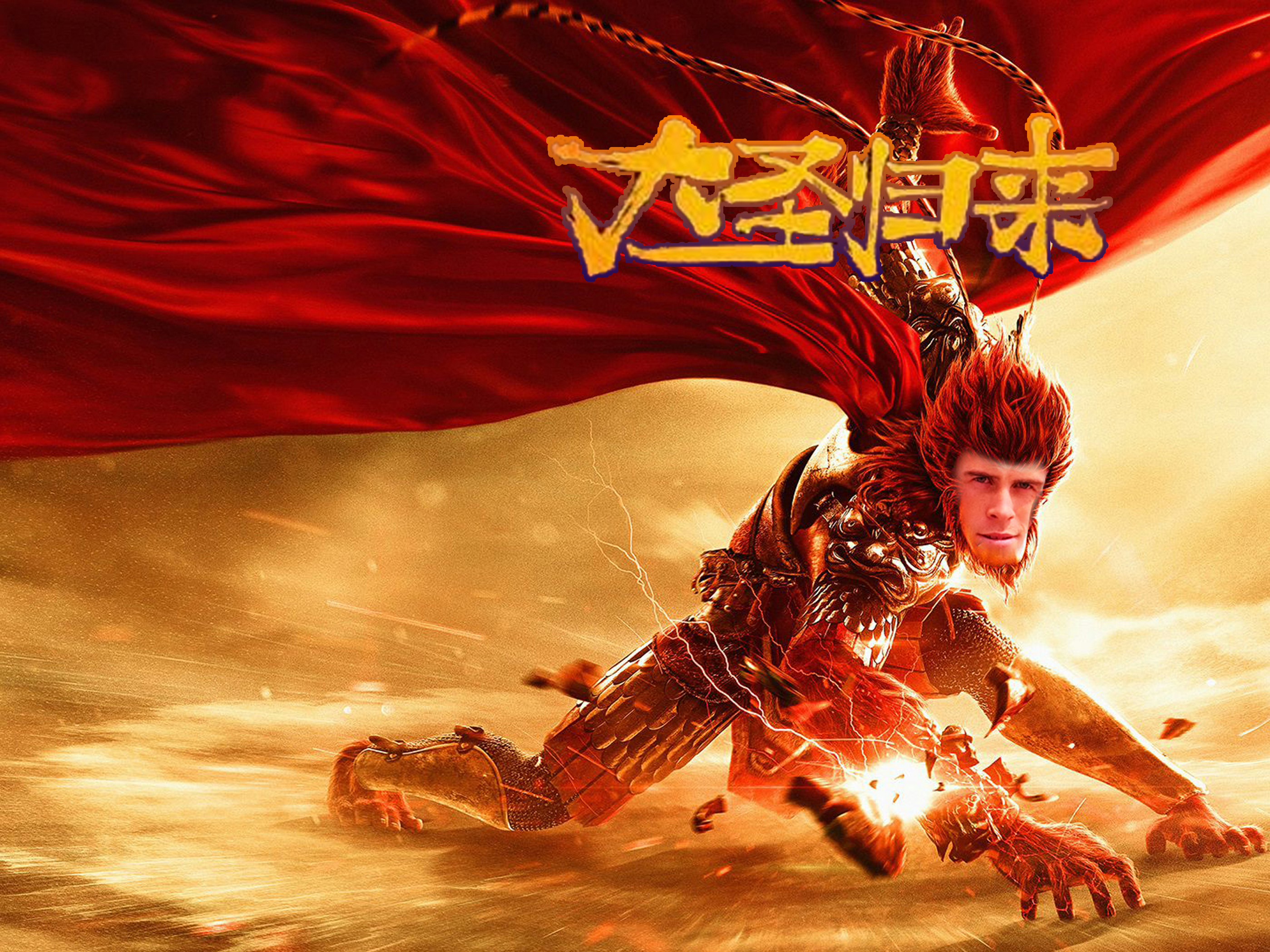 早报:大圣归来