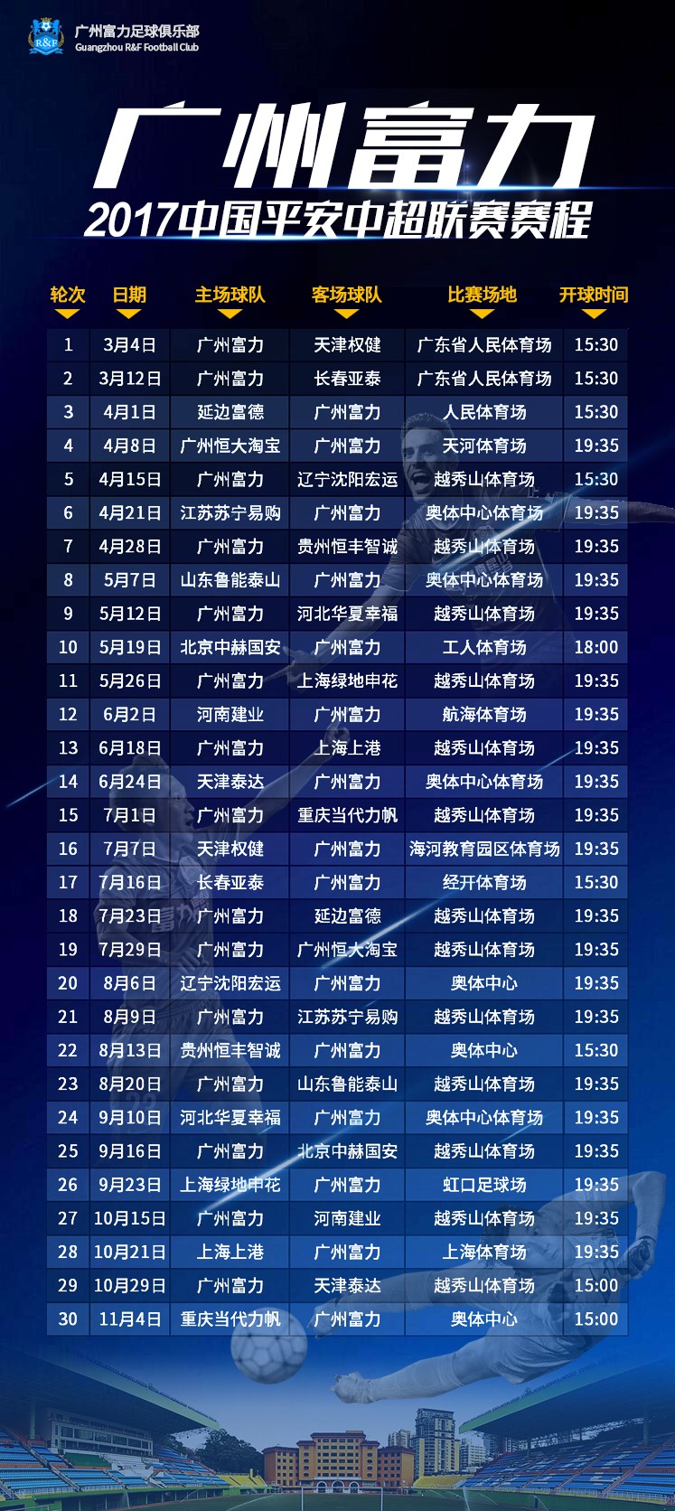 广州富力2017赛季中超完全赛程,火速收藏!