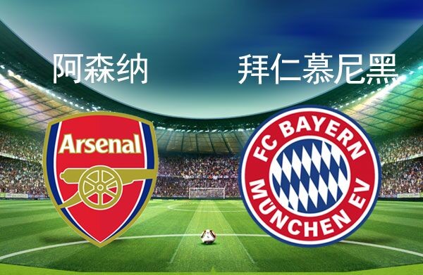 球富天下:欧冠单场推荐,阿森纳vs拜仁慕尼黑-懂球帝