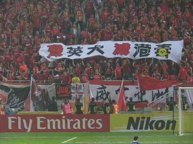 一个香港人在恒大球迷区的观察:反独、对骂与