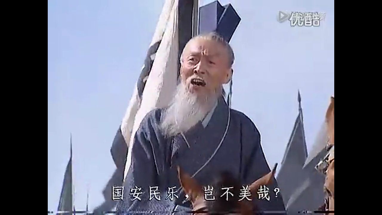 国安民乐  岂不美哉