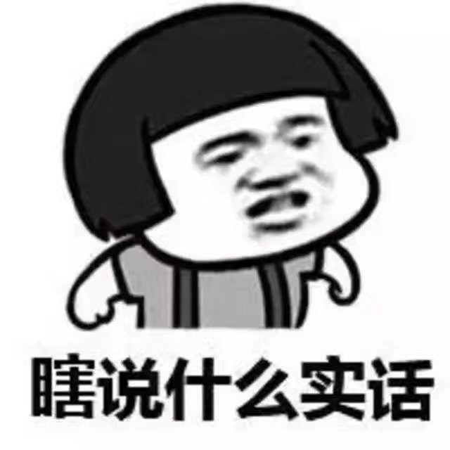嗯~你说得对![棒棒哒]
