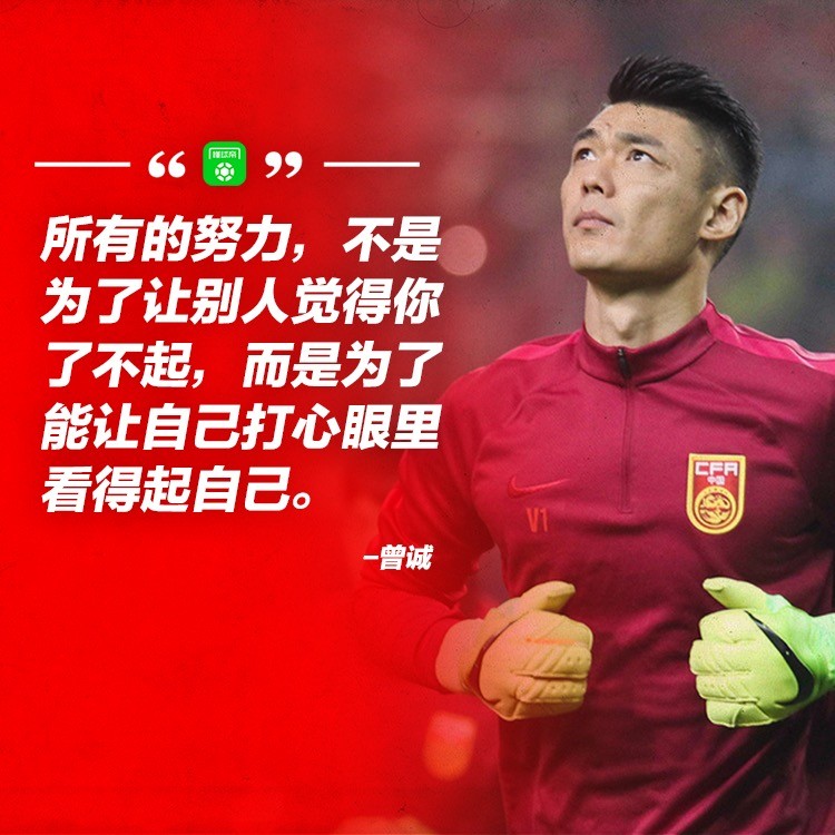 国门坚实守护者,回顾曾诚12强赛的精彩扑救