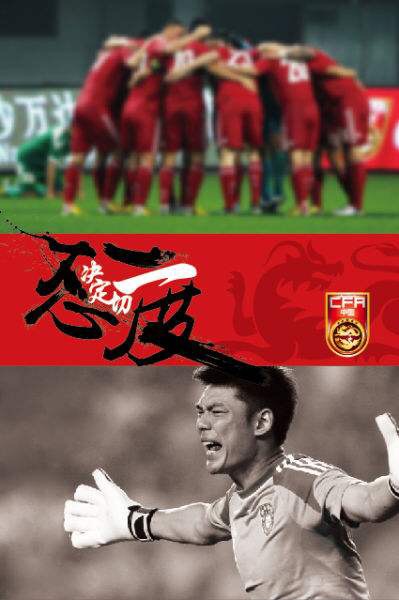 国门坚实守护者,回顾曾诚12强赛的精彩扑救