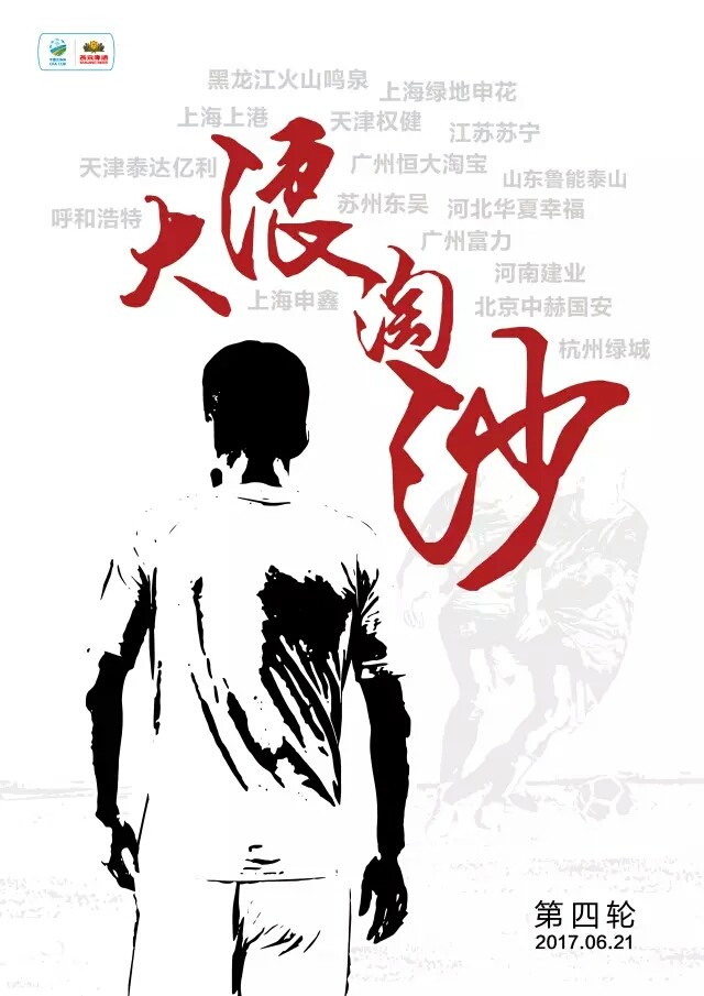 足协杯第四轮海报:大浪淘沙 - 广州恒大淘宝|广