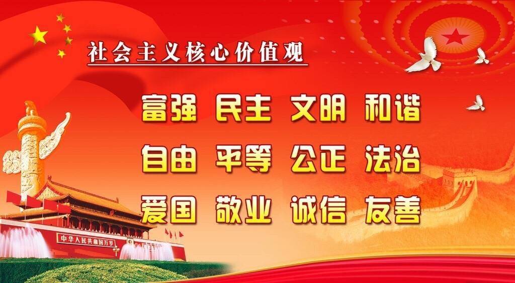 富強民主文明和諧 自由平等公正法治 愛國敬業誠信友善