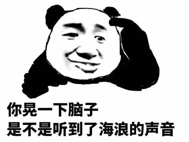 我看是你脑子有问题