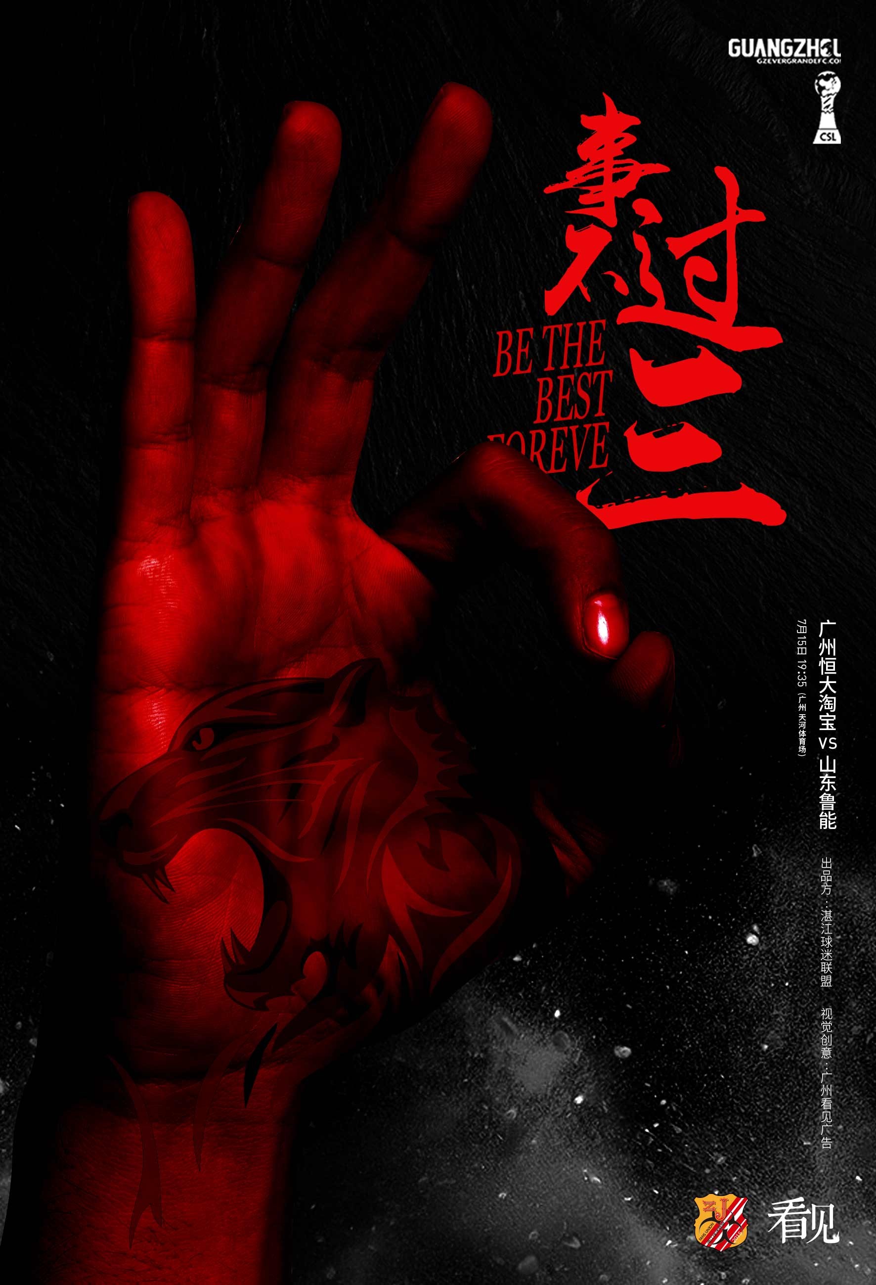 事不过三霸气拒绝三连败,湛江球迷联盟制作原