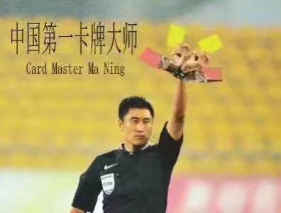 中超第20轮裁判:周刚执法恒大战亿利,王迪吹国安战鲁能