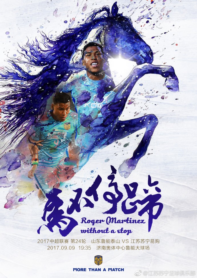 苏宁战鲁能海报:马不停蹄