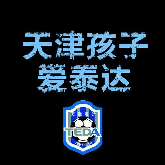 天津亿利第24轮评述:勇敢地倒在了希望的田野