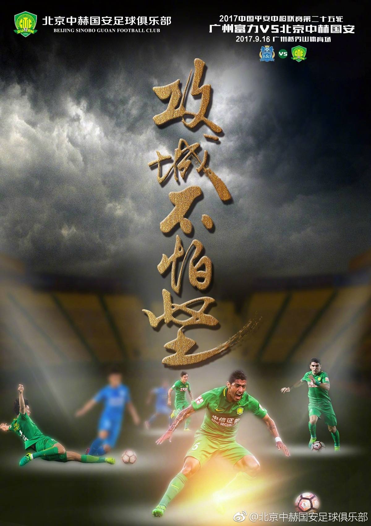 中超第25轮前瞻:广州富力vs北京中赫国安