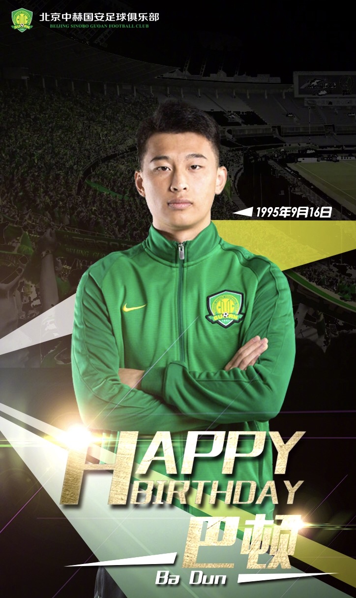 今天是北京中赫国安队球员宋博轩和巴顿的生日
