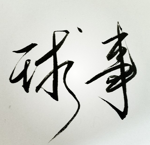 评头论足,实事球事