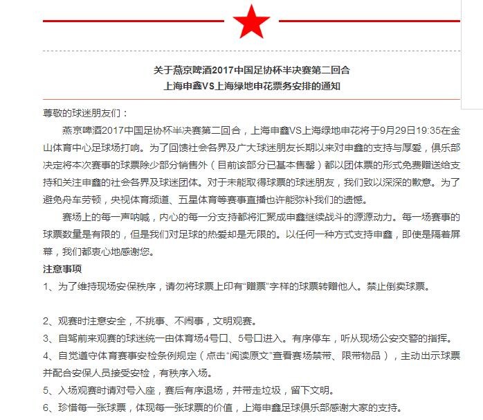 申鑫官方通知:足协杯大部分门票会免费送出 - 