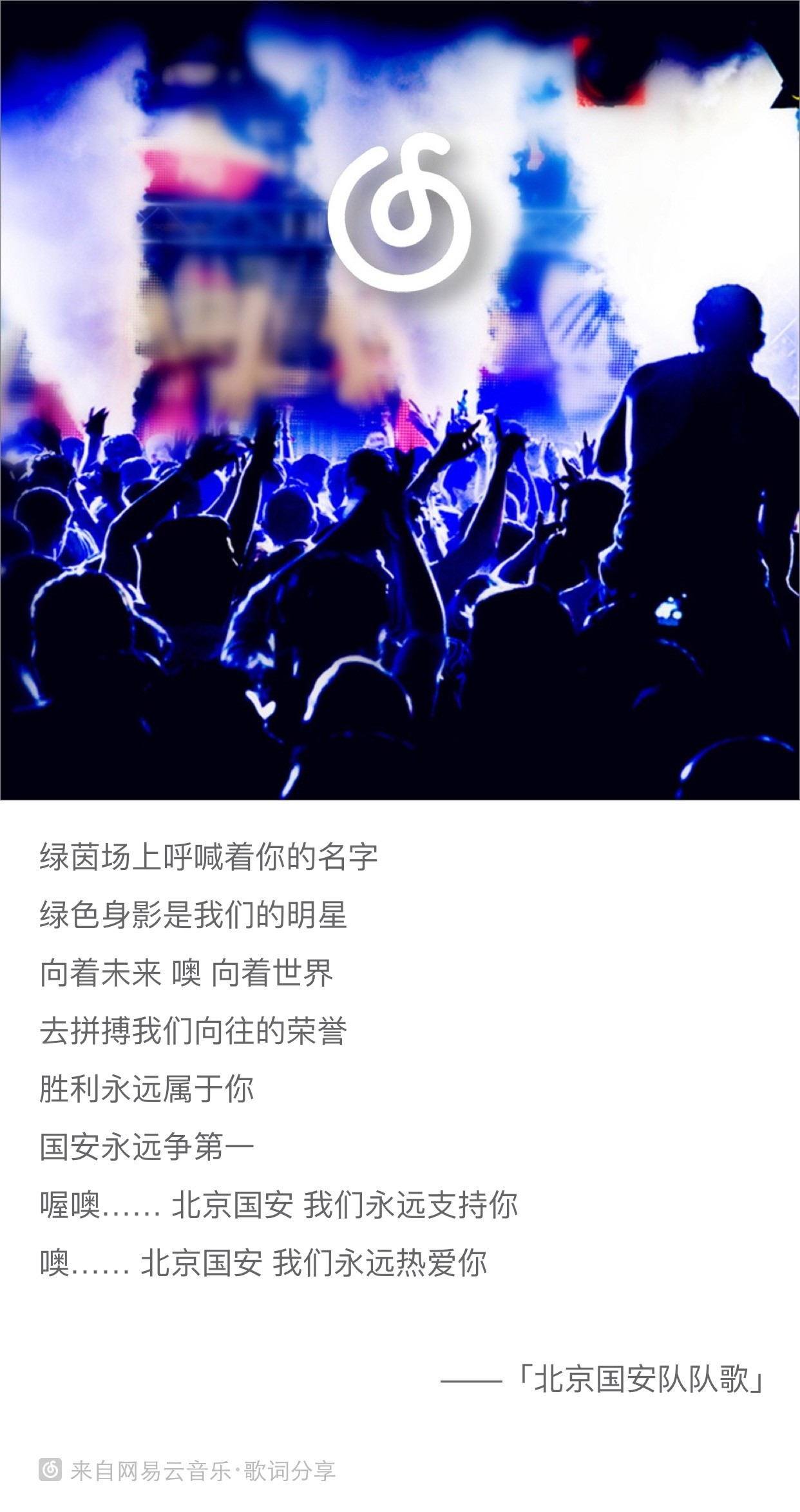 換成其他,又會顯得難以接受(曾經汪峰的歌曲《英雄》作為國安隊歌出現