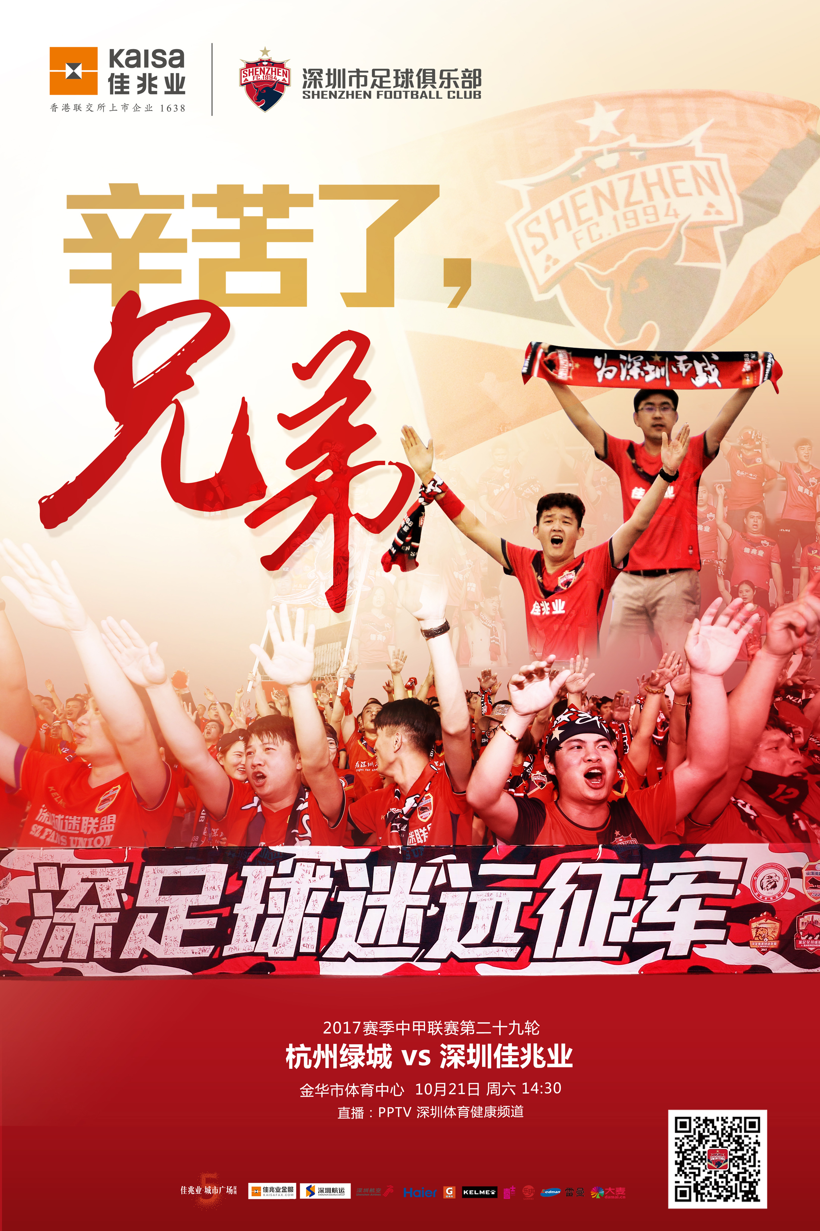 海报| 辛苦了,兄弟——致敬球迷远征军风雨相随,不离