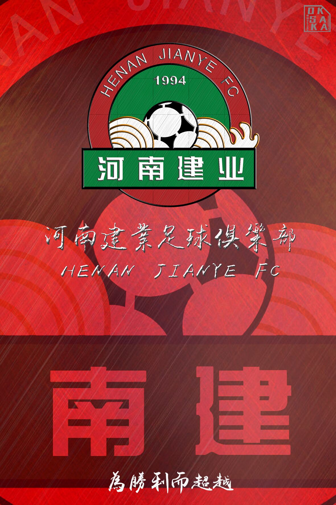 建业保级成功,胡葆森发来贺电 — 河南建业|延边富德|懂球帝