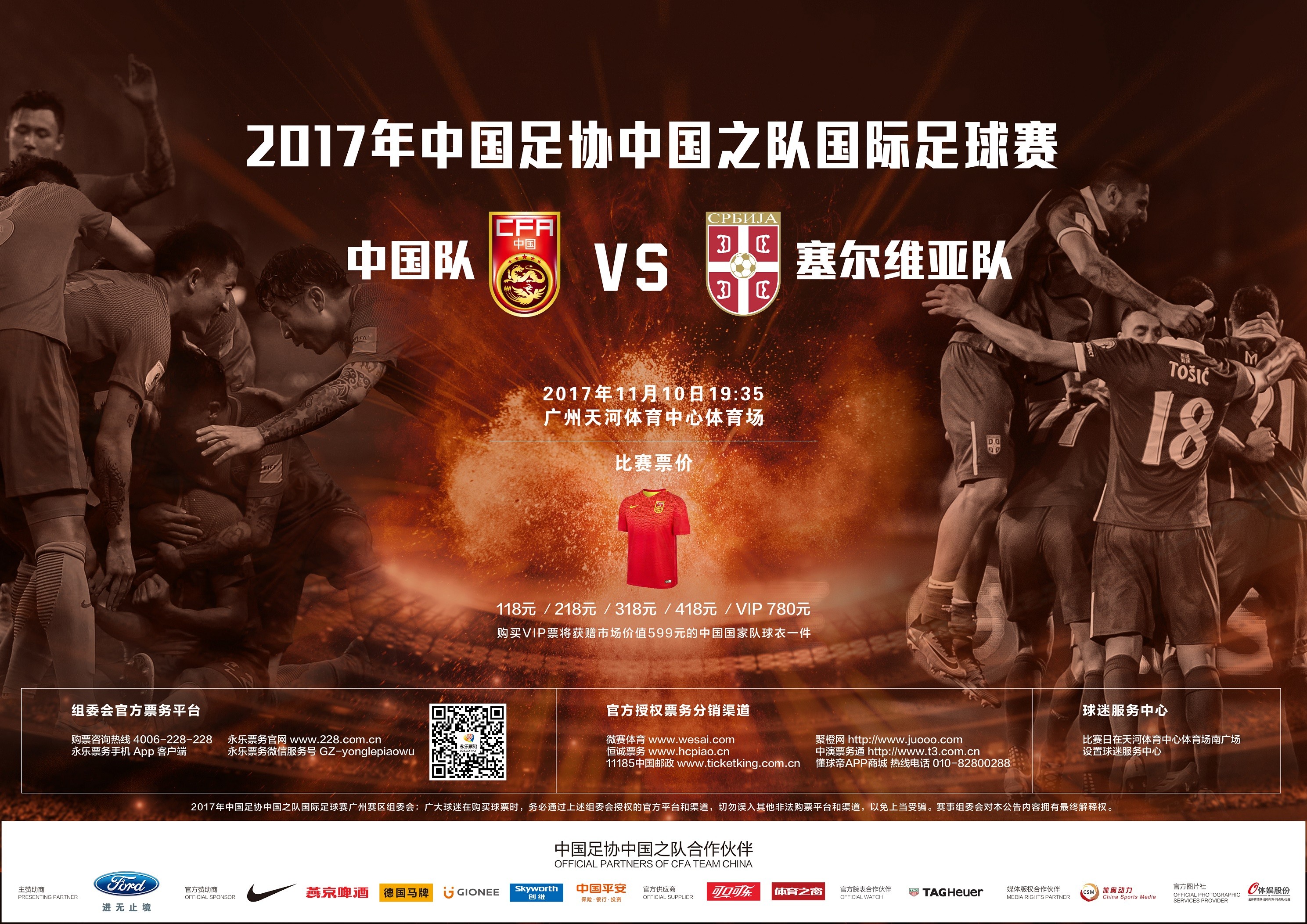 2017年中国足协中国之队国际足球赛中国国家