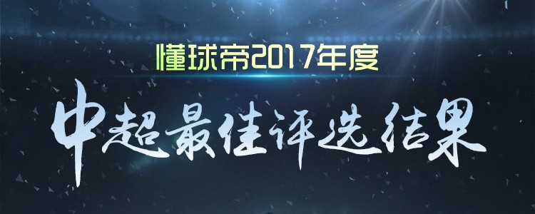 期待明年,懂球帝2017年度中超最佳评选结果揭