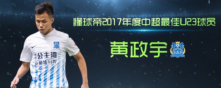 期待明年,懂球帝2017年度中超最佳评选结果揭