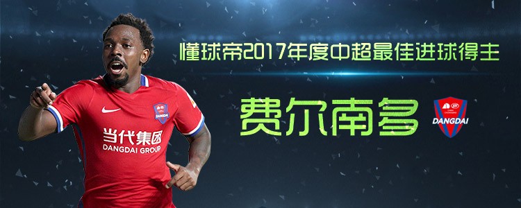 期待明年,懂球帝2017年度中超最佳评选结果揭