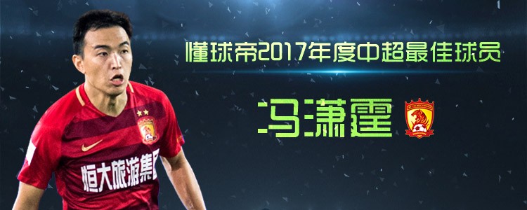 期待明年,懂球帝2017年度中超最佳评选结果揭
