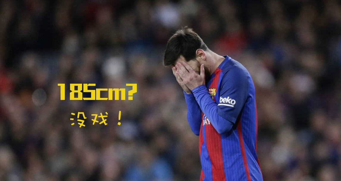 中国特色?球员选拔身高最低185,梅西来了都没