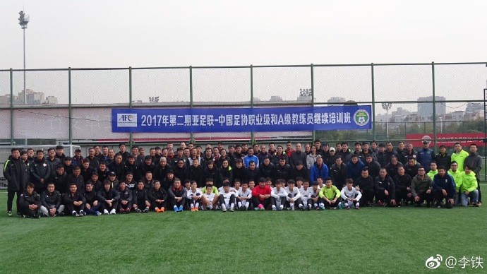 中国足协教练员继续培训班结课 李铁感慨收获